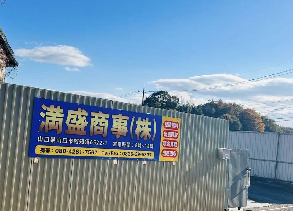 満盛商事の入口看板