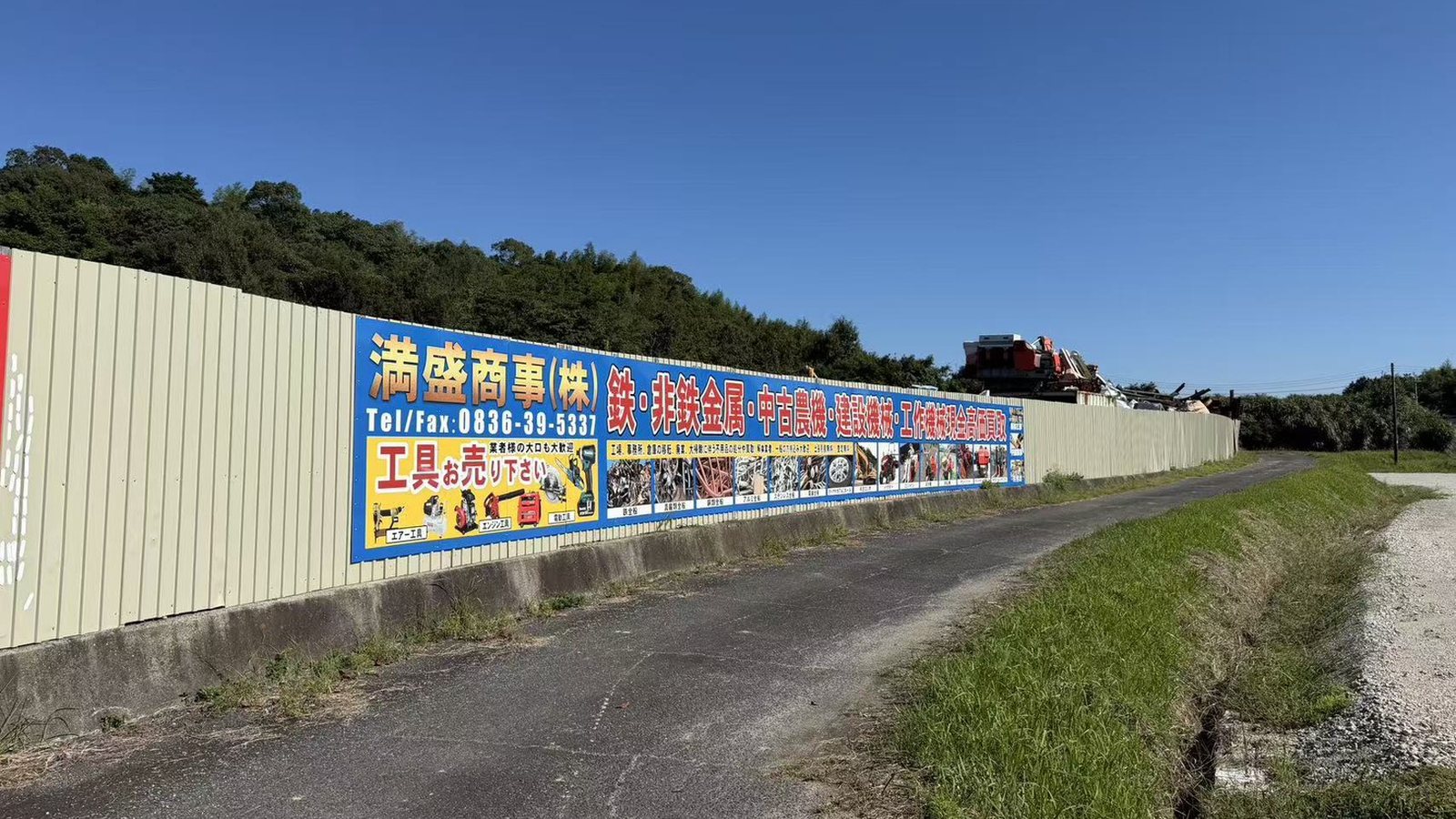 満盛商事の道路沿い看板