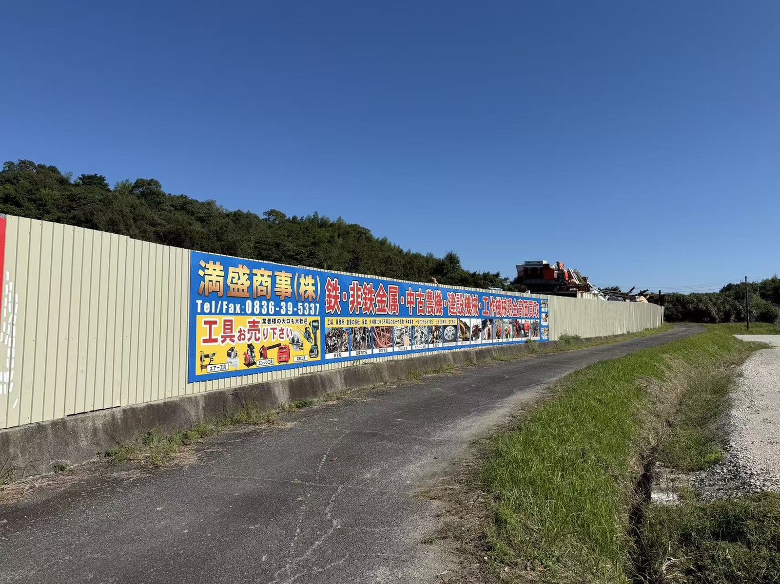 満盛商事の道路沿い看板